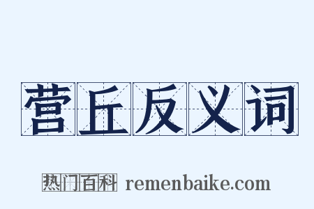营丘反义词是什么意思的图片